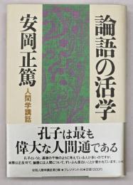 論語の活学 : 人間学講話