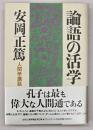 論語の活学 : 人間学講話