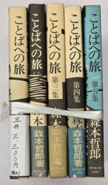 ことばへの旅　第1～5集