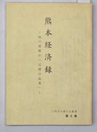 熊本経済録　八代古文書の会叢書６