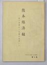 熊本経済録　八代古文書の会叢書６