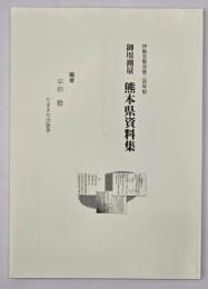 御用測量　熊本県資料集