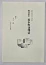 御用測量　熊本県資料集