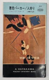 人狩り : 悪党パーカー