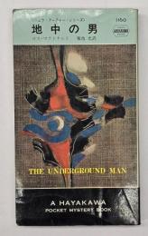 地中の男