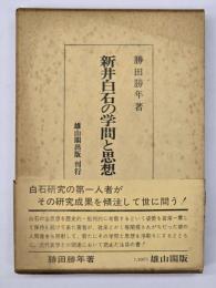 新井白石の学問と思想