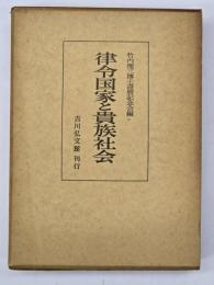 律令国家と貴族社会