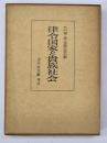 律令国家と貴族社会