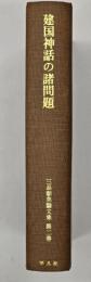 建国神話の諸問題　三品彰英論文集　第2巻