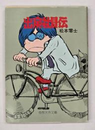 出戻社員伝