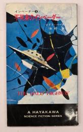 不死身のインベーダー : インベーダー(3)