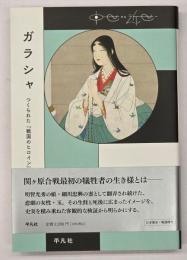 ガラシャ つくられた「戦国のヒロイン」像