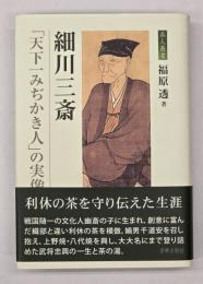 細川三斎 「天下一みぢかき人」の実像