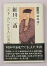 細川三斎 「天下一みぢかき人」の実像