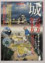城の見方・歩き方 : 身近な城を歩くためのガイドブック