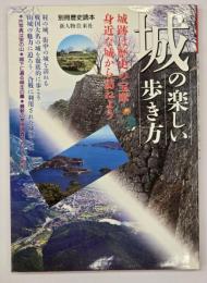 城の楽しい歩き方 : 歴史の宝庫を訪ねよう