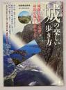 城の楽しい歩き方 : 歴史の宝庫を訪ねよう