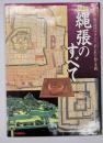 図説縄張のすべて : 城の設計プランにこめられた知と手腕 : 決定版