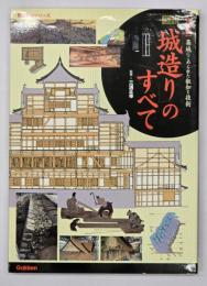 図説「城造り」のすべて : 決定版 : 築城にこめられた叡知と技術