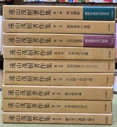 遠山茂樹著作集　９冊揃