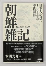 朝鮮雑記