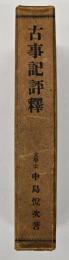 古事記評釈
