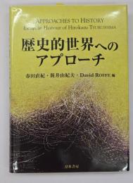 歴史的世界へのアプローチ