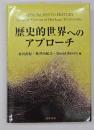 歴史的世界へのアプローチ