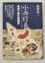 小西行長 : 「抹殺」されたキリシタン大名の実像 : 史料で読む戦国史
