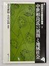 中世相良氏の展開と地域社会