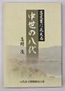 古文書に見える中世の八代