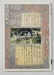 列島の中世地下文書