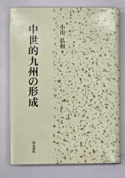 中世的九州の形成