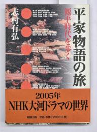 平家物語の旅 : 源平時代を歩く