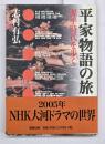 平家物語の旅 : 源平時代を歩く