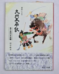 九州太平記 : 資料による 多々良川大合戦