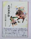 九州太平記 : 資料による 多々良川大合戦