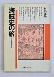海賊史の旅 : 村上水軍盛衰記