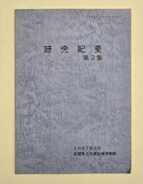 研究紀要　第3集