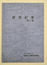研究紀要　第2集