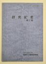 研究紀要　第2集