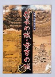 信長の城・秀吉の城 : 織豊系城郭の成立と展開 : 平成18年度秋季特別展