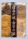 信長の城・秀吉の城 : 織豊系城郭の成立と展開 : 平成18年度秋季特別展