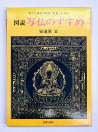 図説写仏のすすめ : あなた自身のみ仏に出会うための