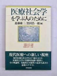医療社会学を学ぶ人のために