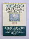 医療社会学を学ぶ人のために