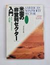 米国の「非営利セクター」入門