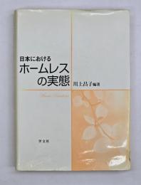 日本におけるホームレスの実態