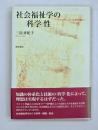 社会福祉学の〈科学〉性 : ソーシャルワーカーは専門職か?