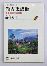 尚古集成館 : 島津氏800年の収蔵